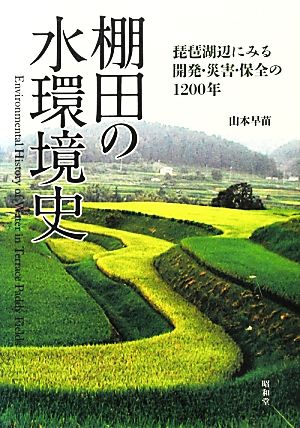 棚田の水環境史 琵琶湖辺にみる開発・災害・保全の1200年