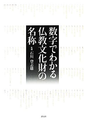 数字でわかる仏教文化財の名称