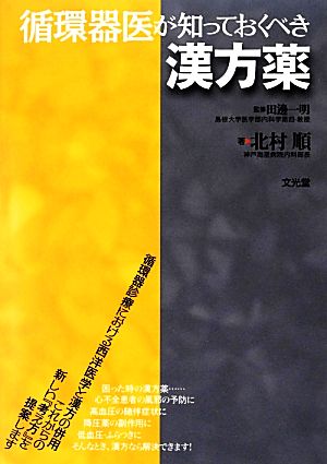 循環器医が知っておくべき漢方薬