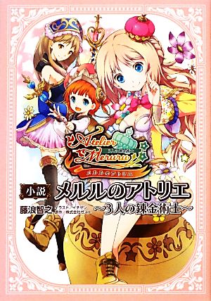 小説 メルルのアトリエ 3人の錬金術士