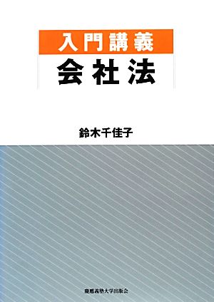 入門講義 会社法