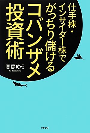 コバンザメ投資術 仕手株・インサイダー株でがっちり儲ける