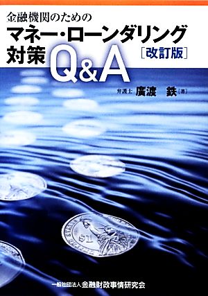 金融機関のためのマネー・ローンダリング対策Q&A