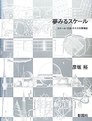 夢みるスケール スケール・寸法・サイズの博物誌