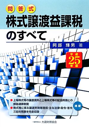 株式譲渡益課税のすべて(平成25年版)