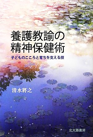 養護教諭の精神保健術 子どものこころと育ちを支える技