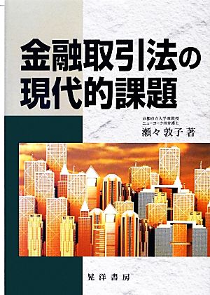 金融取引法の現代的課題