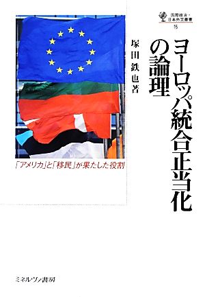 ヨーロッパ統合正当化の論理 「アメリカ」と「移民」が果たした役割 国際政治・日本外交叢書15