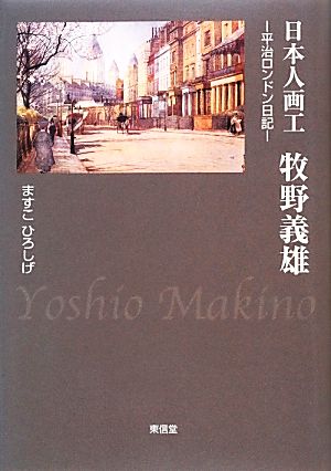 日本人画工牧野義雄 平治ロンドン日記