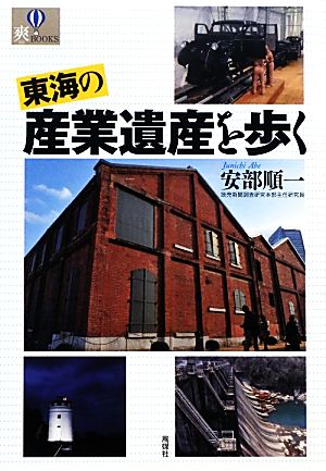 東海の産業遺産を歩く 爽BOOKS