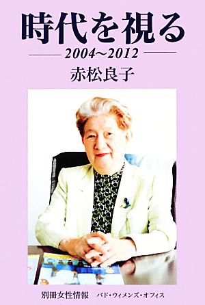 時代を視る 2004～2012 別冊女性情報