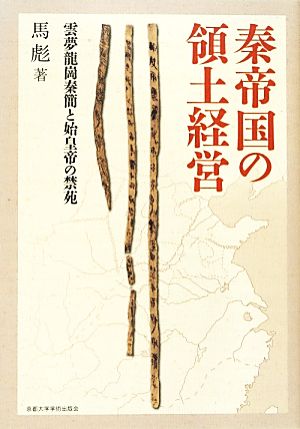 秦帝国の領土経営 雲夢龍崗秦簡と始皇帝の禁苑