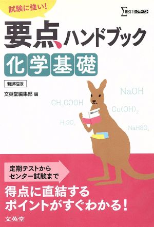 試験に強い！要点ハンドブック化学基礎 シグマベスト