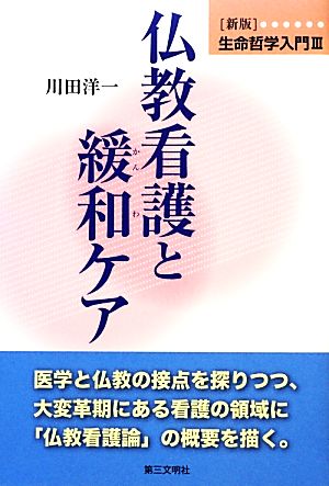 生命哲学入門(3) 仏教看護と緩和ケア