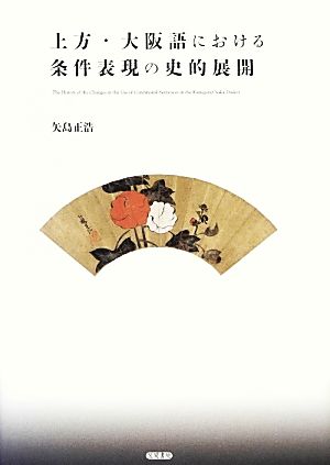 上方・大阪語における条件表現の史的展開