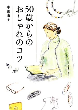 50歳からのおしゃれのコツ