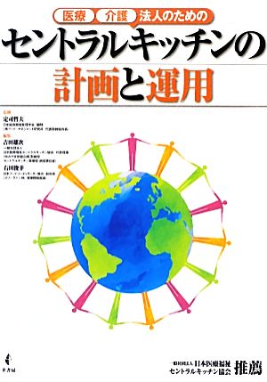 医療・介護法人のためのセントラルキッチンの計画と運用