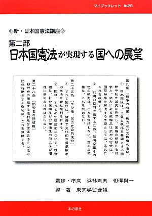 新・日本国憲法講座(第2部)日本国憲法が実現する国への展望マイブックレット