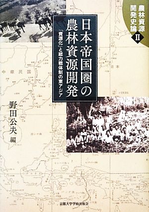 日本帝国圏の農林資源開発 「資源化」と総力戦体制の東アジア 農林資源開発史論2