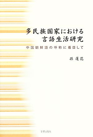 多民族国家における言語生活研究 中国朝鮮語の呼称に着目して