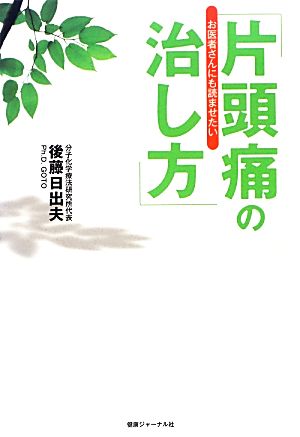 お医者さんにも読ませたい「片頭痛の治し方」