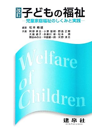 子どもの福祉 改訂 児童家庭福祉のしくみと実践