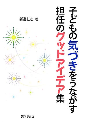 子どもの気づきをうながす担任のグッドアイデア集