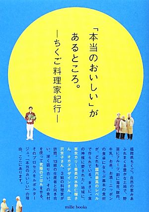 「本当のおいしい」があるところ。 ちくご料理家紀行