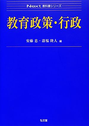 教育政策・行政 Next教科書シリーズ