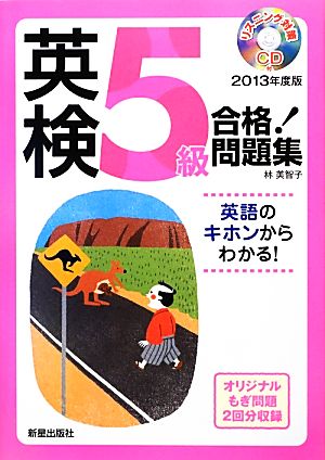 CD付英検5級合格！問題集(2013年度版)