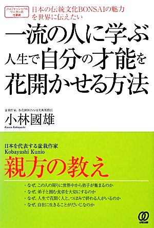 一流の人に学ぶ人生で自分の才能を花開かせる方法 日本の伝統文化BONSAIの魅力を世界に伝えたい