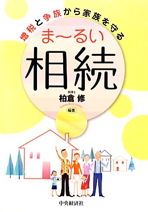 増税と争族から家族を守るまーるい相続