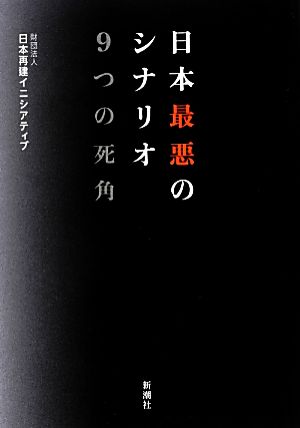 日本最悪のシナリオ 9つの死角