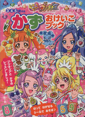 ドキドキ！プリキュアかずおけいこブック たの幼テレビデラックス