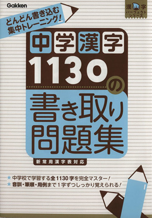 中学漢字1130の書き取り問題集 漢字パーフェクトシリーズ