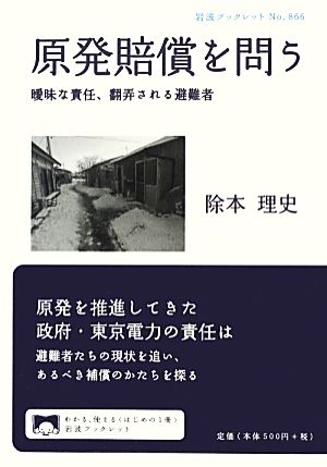 原発賠償を問う 曖昧な責任、翻弄される避難者 岩波ブックレット866