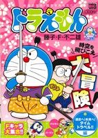 【廉価版】ドラえもん 過去へ！未来へ！タイムトラベル!!編 マイファーストビッグ