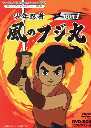 想い出のアニメライブラリー 第8集 少年忍者風のフジ丸 DVD-BOX デジタルリマスター版 BOX1