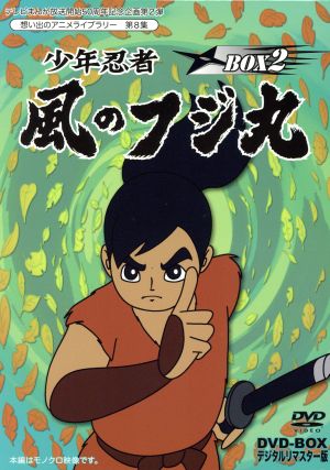 想い出のアニメライブラリー 第8集 少年忍者風のフジ丸 DVD-BOX デジタルリマスター版 BOX2
