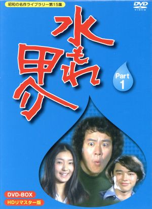 昭和の名作ライブラリー第15集 水もれ甲介 HDリマスター DVD-BOX PART1