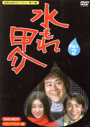 昭和の名作ライブラリー第15集 水もれ甲介 HDリマスター DVD-BOX PART2