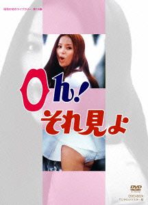 昭和の名作ライブラリー第16集 Oh！それ見よ DVD-BOX デジタルリマスター版