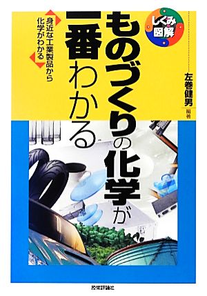 ものづくりの化学が一番わかる しくみ図解シリーズ