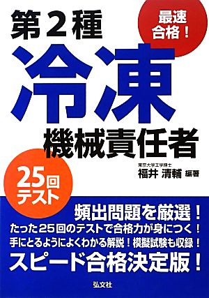 最速合格！第2種冷凍機械責任者 25回テスト