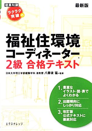 ラクラク突破の福祉住環境コーディネーター2級合格テキスト 最新版