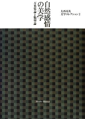 自然感情の美学 大西克礼美学コレクション2