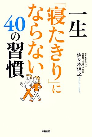 一生「寝たきり」にならない40の習慣