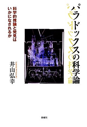 パラドックスの科学論 科学的推論と発見はいかになされるか