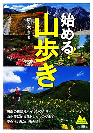 始める！山歩き 山の教科書