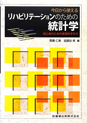 今日から使えるリハビリテーションのための統計学 初心者のための実践的手引き